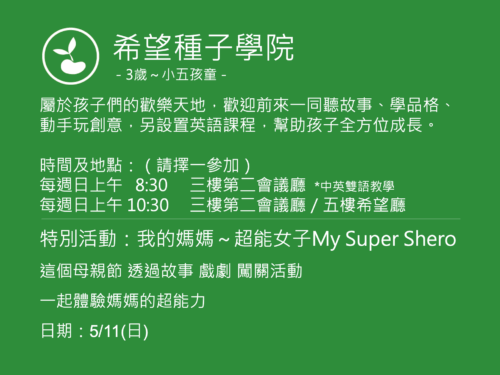 希望種子學院聚會活動